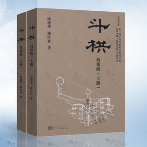 斗栱 简体版 上下册 精装版 潘德华 潘叶祥 东南大学出版社 中国古代斗拱建筑设计书籍 中国木结构古建筑设计书籍建筑艺术榫卯书籍