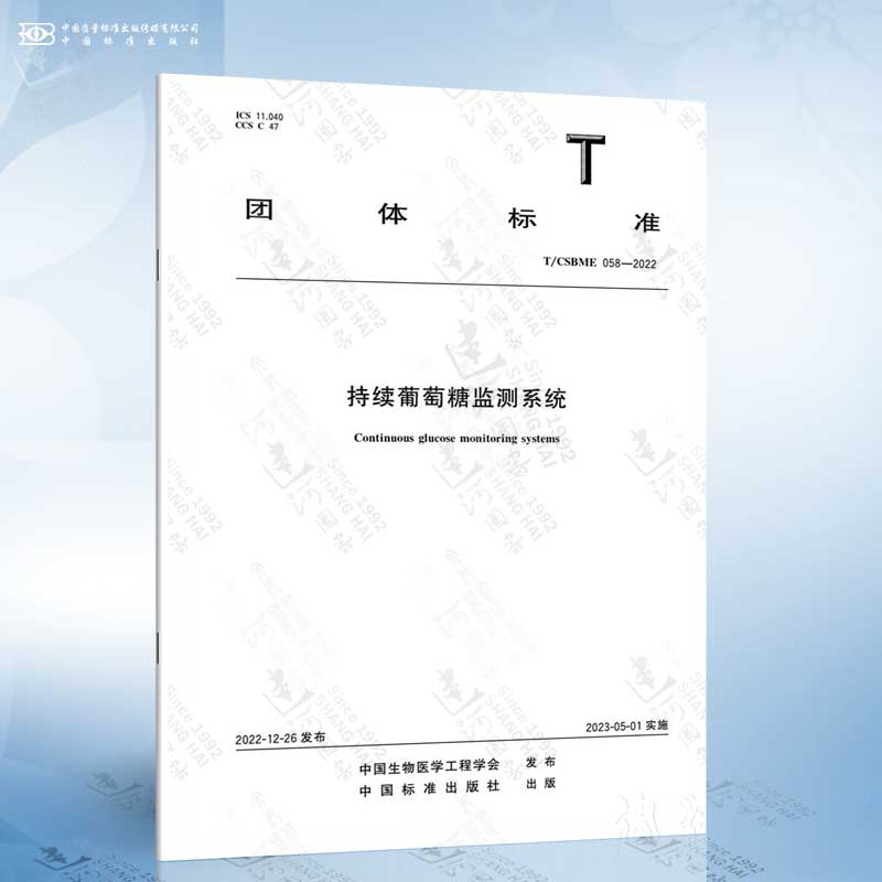 T/CSBME 058-2022 持续葡萄糖监测系统
