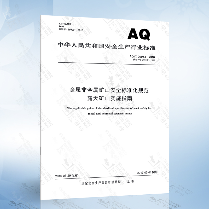AQ/T2050.3-2016 金属非金属矿山安全标准化规范露天矿山实施指南