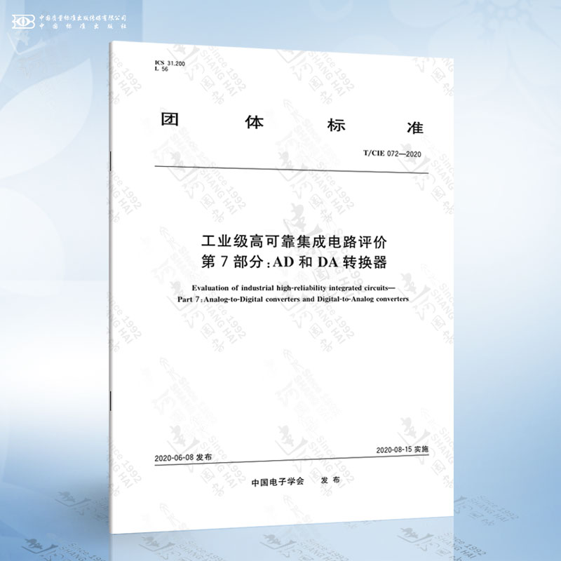 T/CIE 072-2020工业级高可靠集成电路评价第7部分：AD和DA转换器