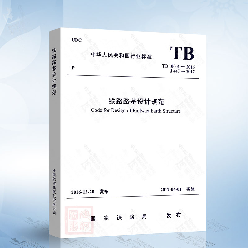 正版现货 TB 10001-2016 铁路路基设计规范