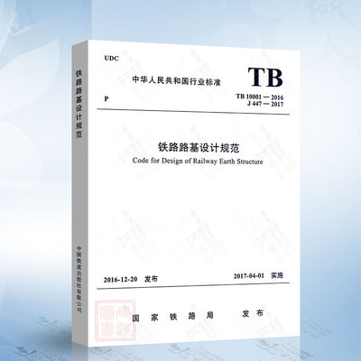 正版现货 TB 10001-2016 铁路路基设计规范