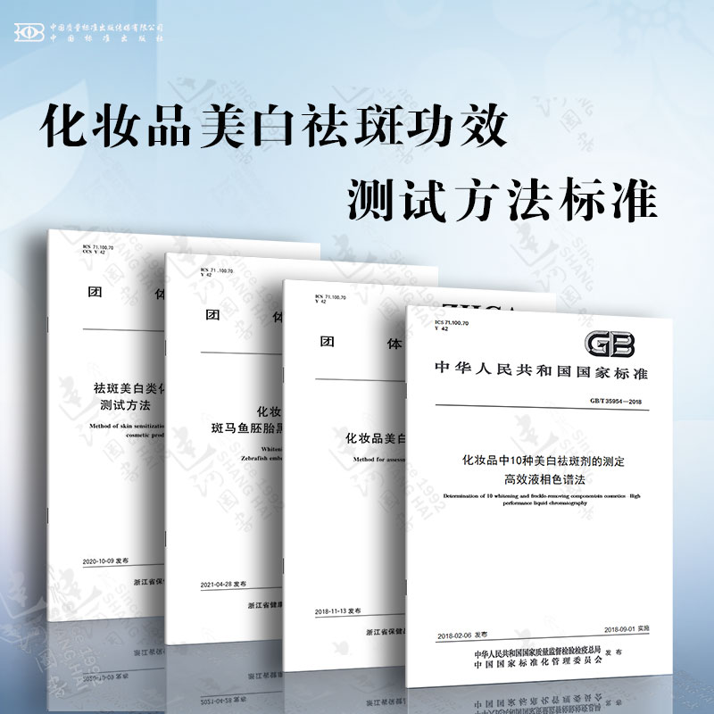 化妆品美白祛斑功效测试方法标准 高效液相色谱法 斑马鱼胚胎黑色素抑制功效测试方法 人源细胞系激活试验法