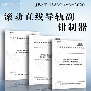 滚动直线导轨副钳制器JB 连接尺寸 2020 安装 13830.1 术语和符号 验收技术条件