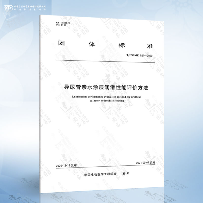T/CSBME 021-2020 导尿管亲水涂层润滑性能评价方法