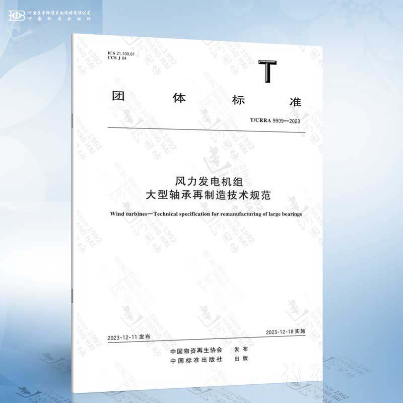 T/CRRA 9909-2023 风力发电机组 大型轴承再制造技术规范