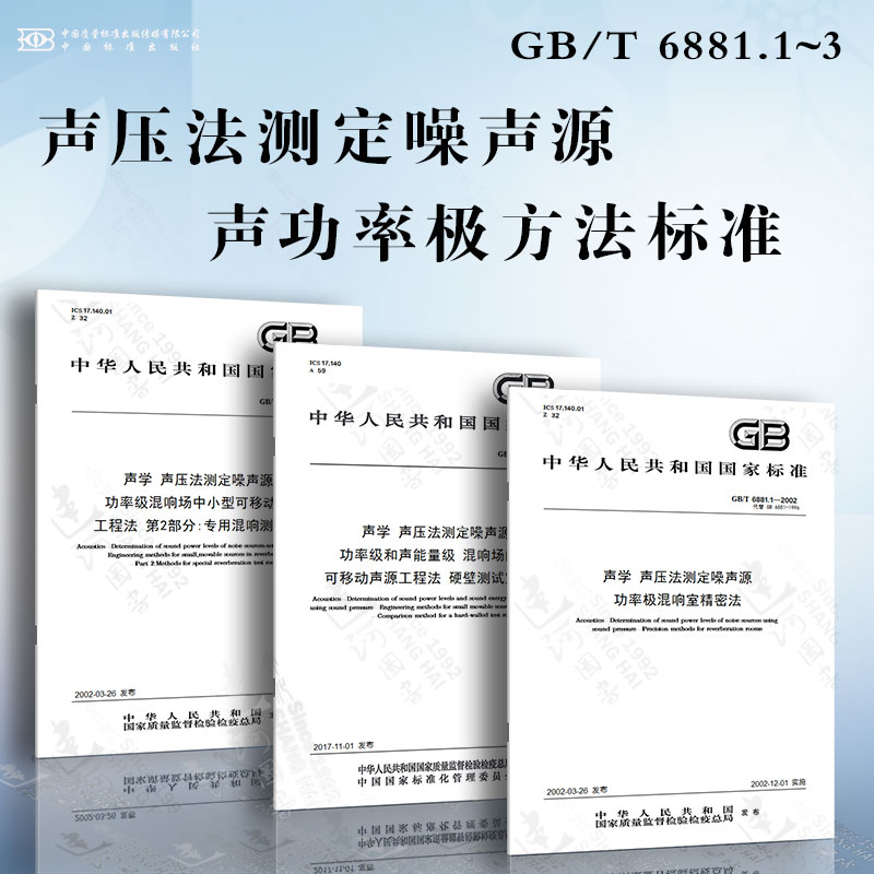 声学声压法测定噪声源声功率极方法标准GB/T 6881声压法测定噪声源功率极混响室精密法噪声源声功率级和声能量级....