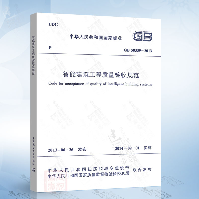 正版现货GB50339-2013 智能建筑工程质量验收规范