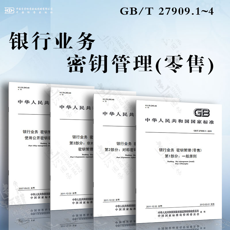 银行业务密钥管理(零售) GB/T 27909.1~4一般原则对称密码及其密钥管理和生命周期使用公开密钥密码的密钥管理技术