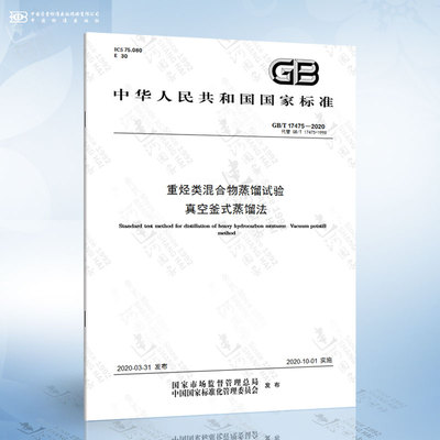 GB/T 17475-2020 重烃类混合物蒸馏试验 真空釜式蒸馏法