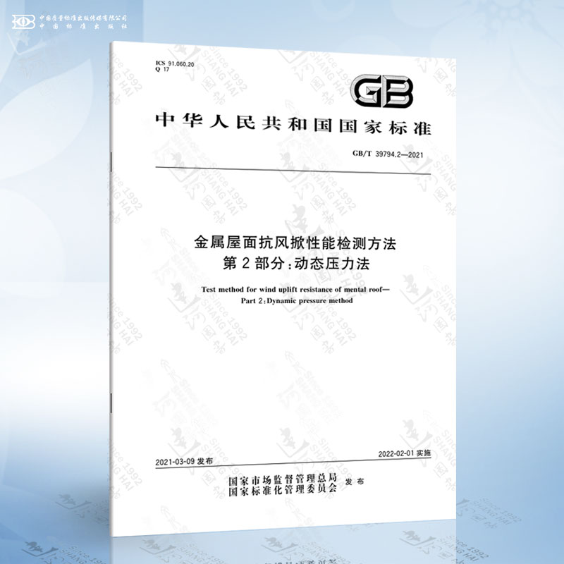 GB/T 39794.2-2021 金属屋面抗风掀性能检测方法 第2部分：动态压力法