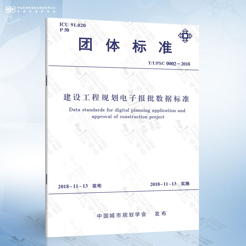 建设工程规划电子报批数据标准 T/UPSC 0002-2018