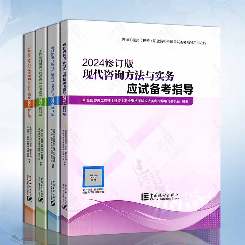 2024年修订版咨询工程师教材应试备考指导 现代方法与实务 项目决策分析评价 工程项目组织与管理 宏观经济备考2025全国咨询师考试