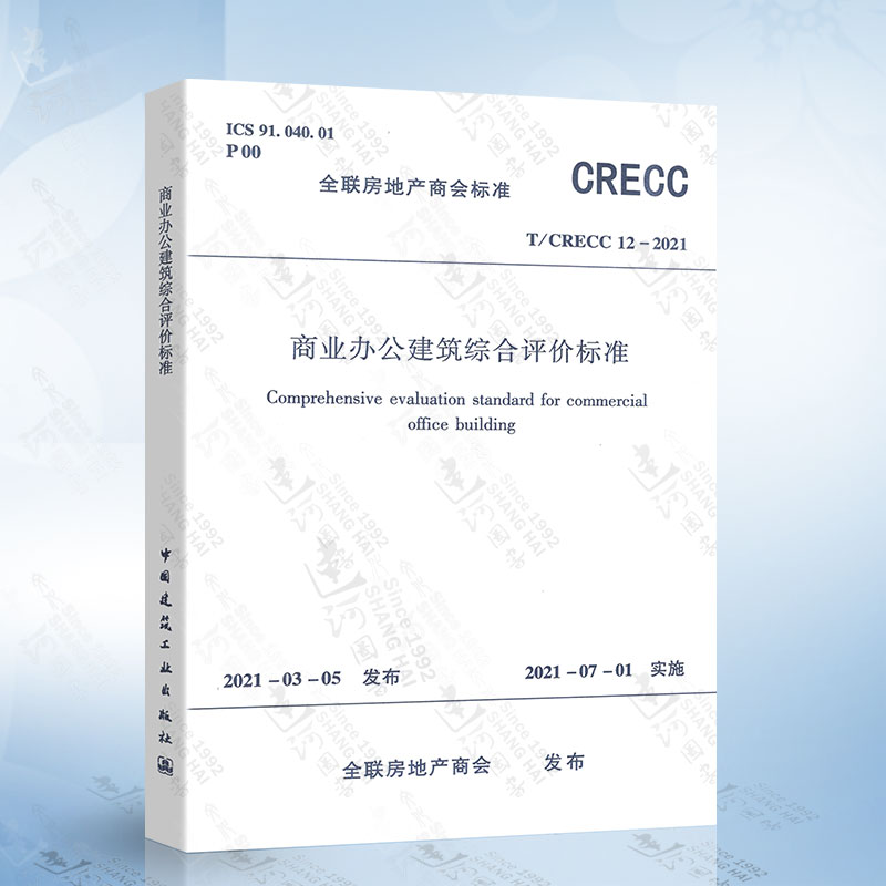 T/CRECC 12-2021 商业办公建筑综合评价标准