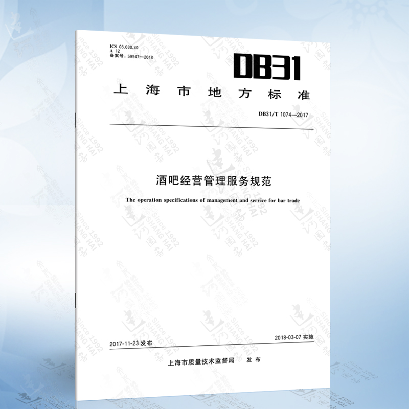 DB31/T 1074-2017 酒吧经营管理服务规范