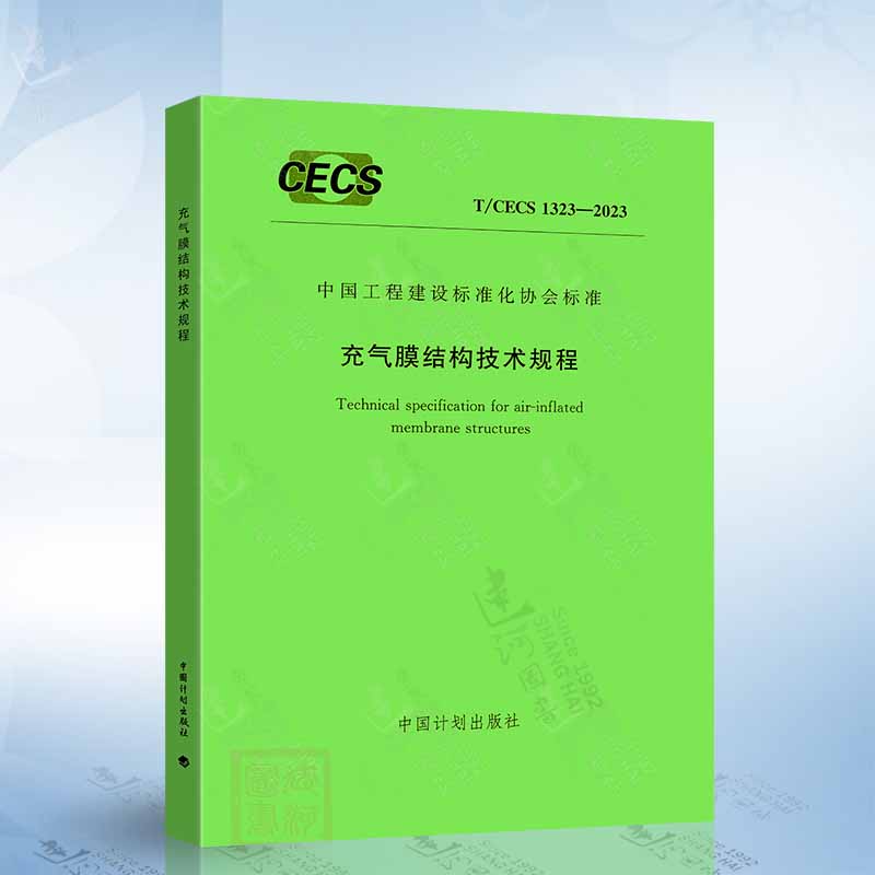 T/CECS 1323-2023 充气膜结构技术规程 中国计划出版社 1551821214