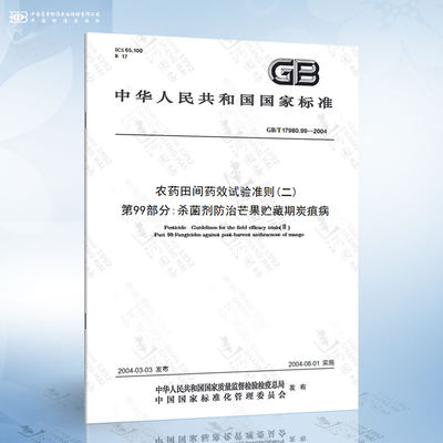 GB/T 17980.99-2004 农药田间药效试验准则二第99部分:杀菌剂防治芒果贮藏期炭疽病