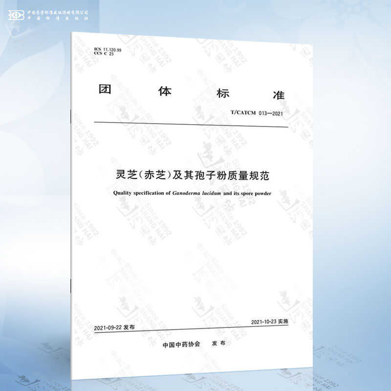 T/CATCM 013-2021 灵芝（赤芝）及其孢子粉质量规范