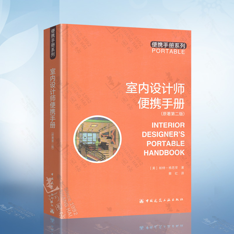 室内设计师便携手册（原著第二版）[美] 帕特·格思里 著 便携手册系列 中国建筑工业出版社