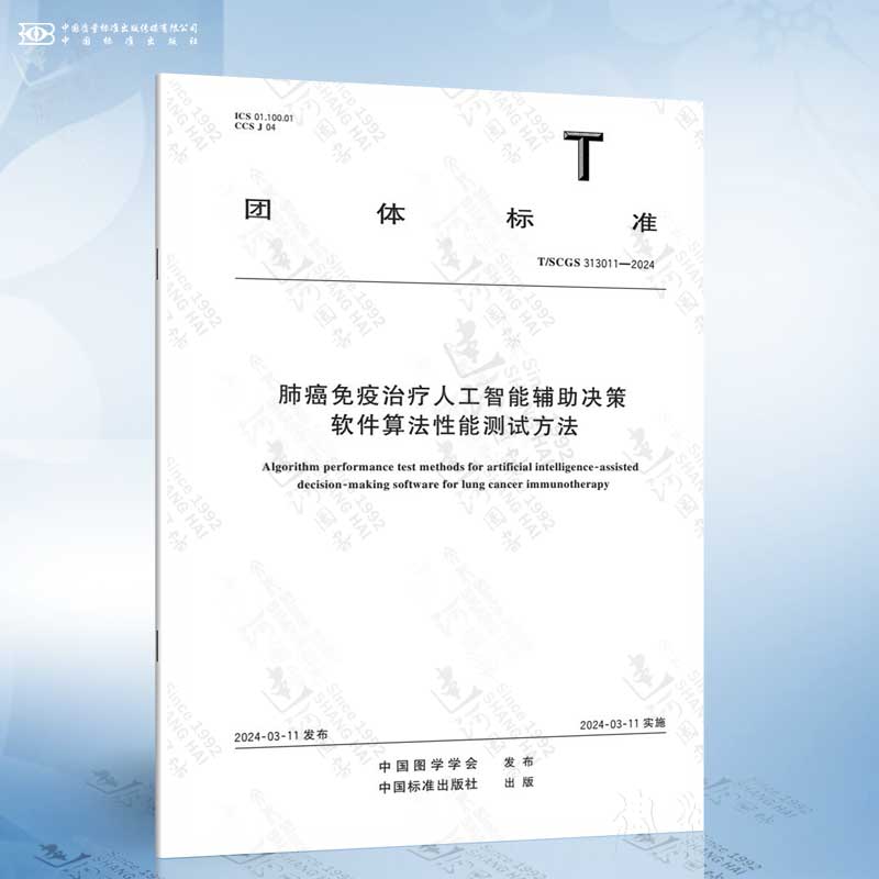 T/SCGS 313011-2023 肺癌免疫治疗人工智能辅助决策软件算法性能测试方法