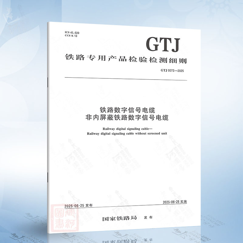 GTJ 0073-2025 铁路数字信号电缆 非内屏蔽铁路数字信号电缆