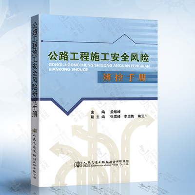正版现货 公路工程施工安全风险辨控手册 公路工程施工安全 公路工程施工安全风险管理 公路工程施工 孟续峰编著人民交通出版社