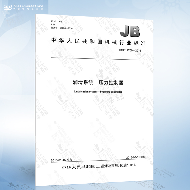 JB/T 12700-2016 润滑系统 压力控制器