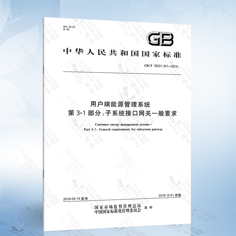 GB/T 35031.301-2018 用户端能源管理系统 第3-1部分：子系统接口网关一般要求