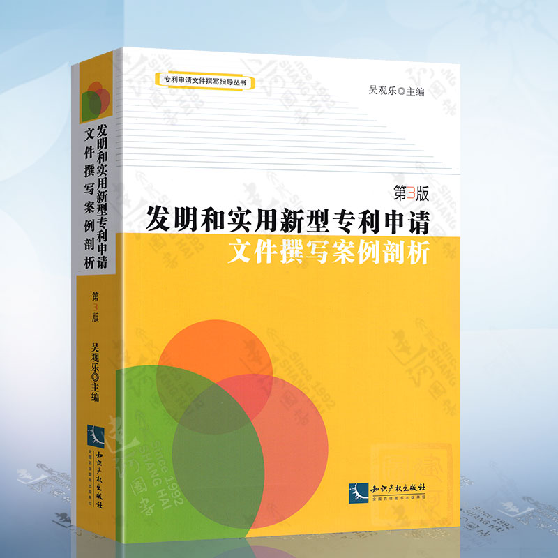 现货正版 发明和实用新型专利申请文件撰写案例剖析 第3版 吴观乐 专利申