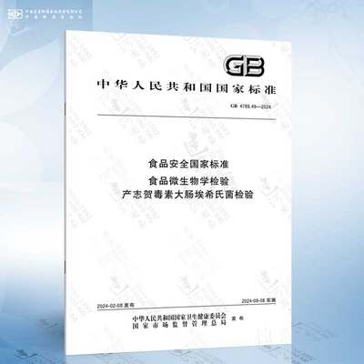 GB 4789.49-2024 食品安全国家标准 食品微生物学检验 产志贺毒素大肠埃希氏菌检验