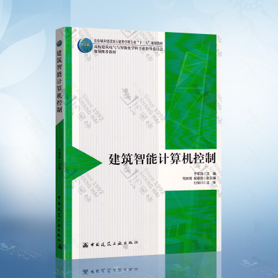 正版现货 建筑智能计算机控制 于军琪主编 高校建筑电气与智能化学科专业指导委员会规划教材 中国建筑工业出版社9787112220953