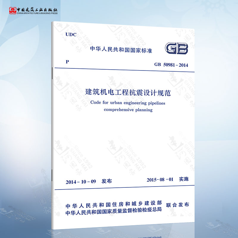 正版现货 GB50981-2014 建筑机电工程抗震设计规范 2022年给水排水专业考试新增规范