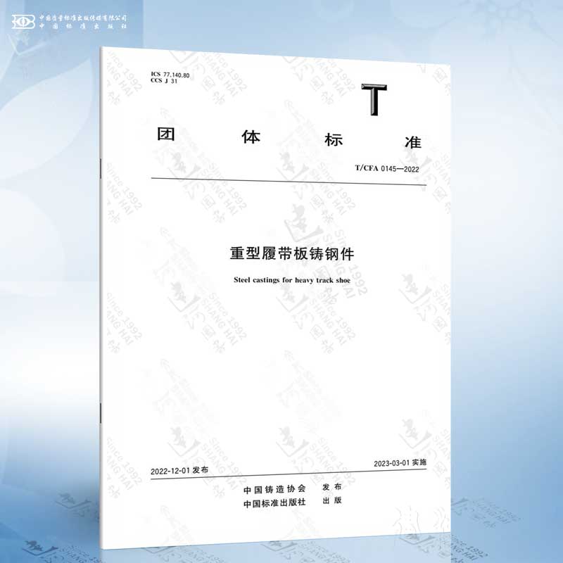 T/CFA 0145-2022 重型履带板铸钢件