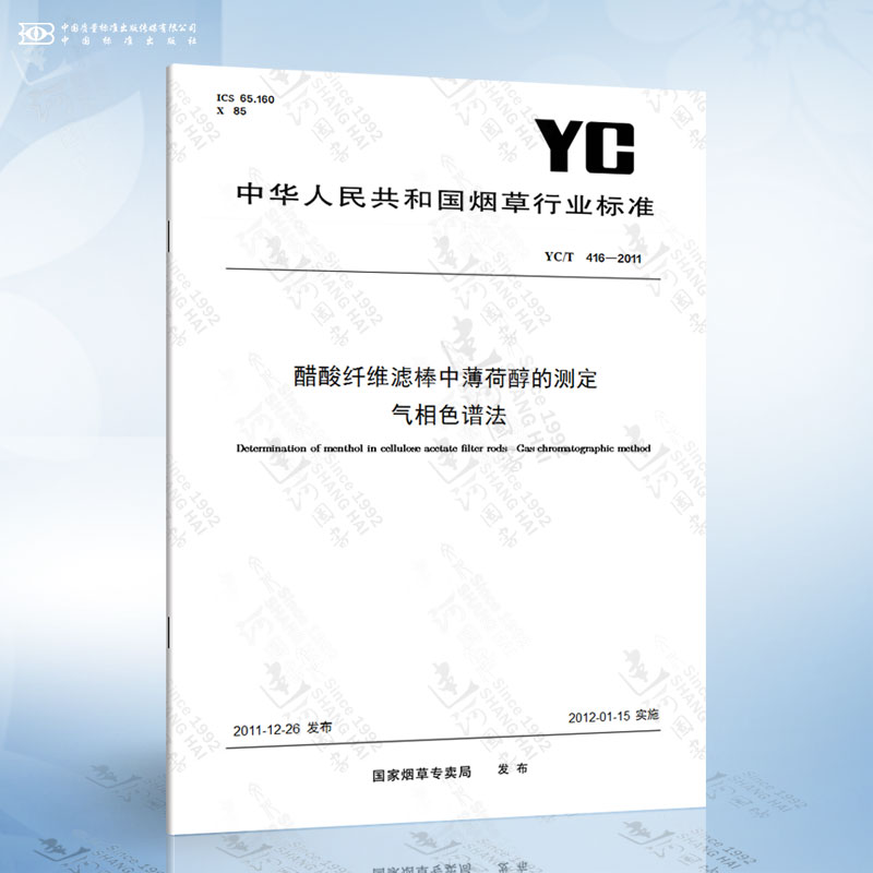 YC/T 416-2011 醋酸纤维滤棒中薄荷醇的测定 气相色谱法