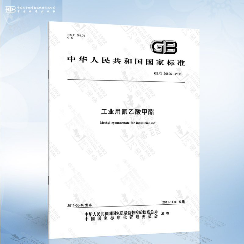 gb/t 26606-2011 工业用氰乙酸甲酯