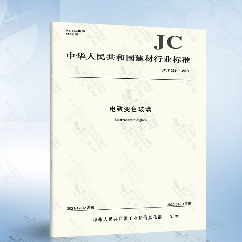 jc/t 2631-2021 电致变色玻璃