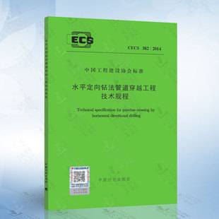 水平定向钻法管道穿越工程技术规程 CECS382：2014 正版 现货