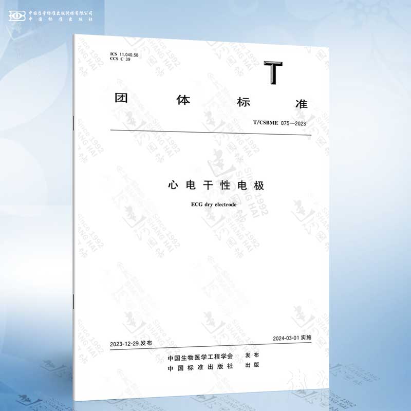 T/CSBME 075-2023 心电干性电极