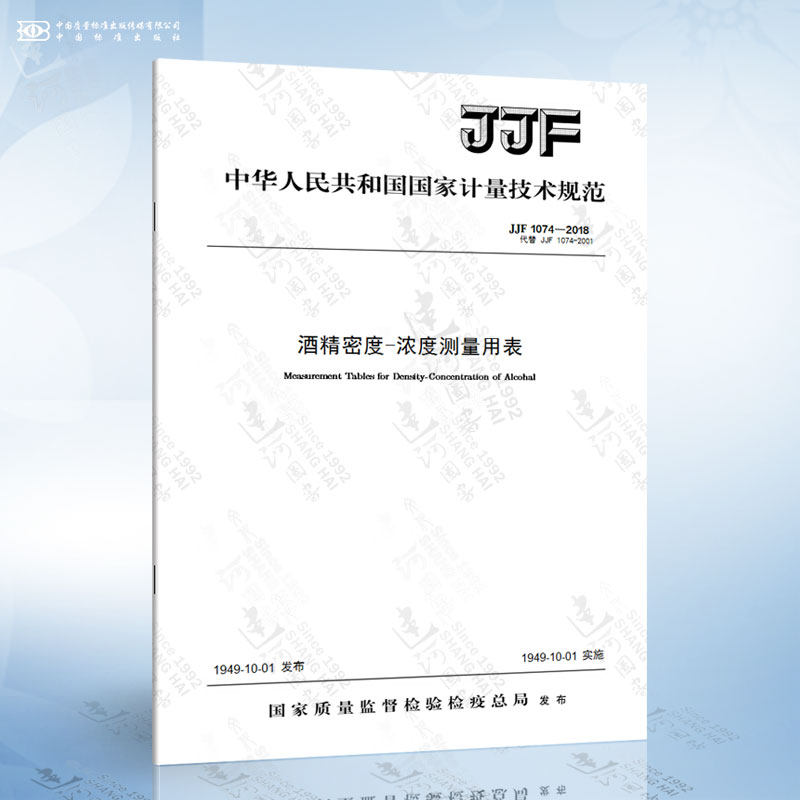 jjf 1074-2018 酒精密度-浓度测量用表