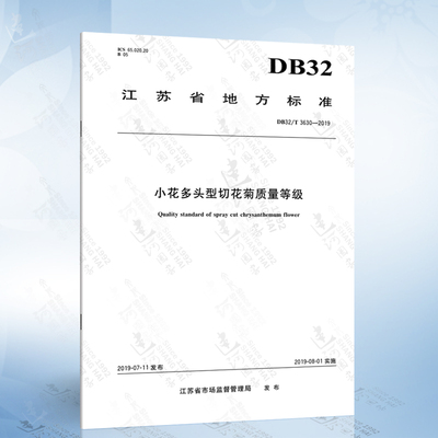 DB32/T 3630-2019 小花多头型切花菊质量等级