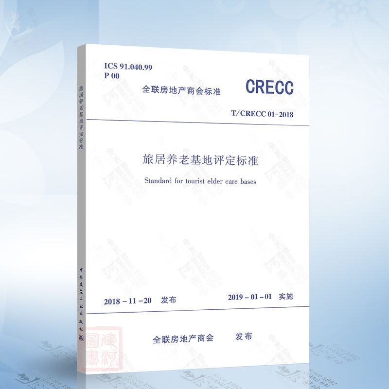 旅居养老基地评定标准 T/CRECC 01-2018