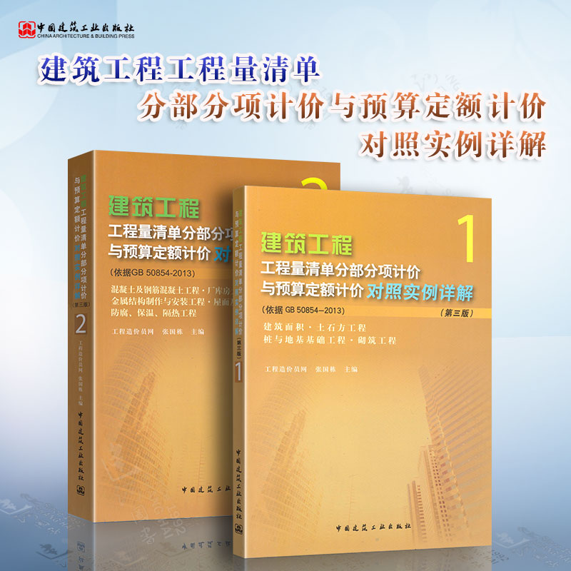 全套2本建筑工程工程量清单分部分项计价与预算定额计价对照实例详解12（依据G50854-2013）第三版中国建筑工业出版社