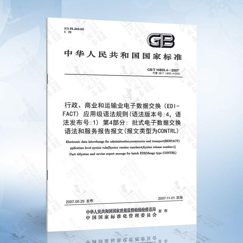 GB/T 14805.4-2007 行政、商业和运输业电子数据交换（EDIFACT 应用级语法规则语法版本号:...