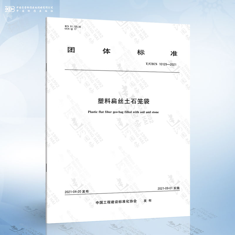 T/CECS 10129-2021 塑料扁丝土石笼袋