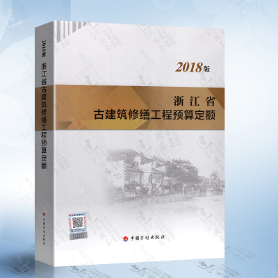 现货正版 浙江省古建筑修缮工程预算定额（2018版）中国计划出版社9787518213726