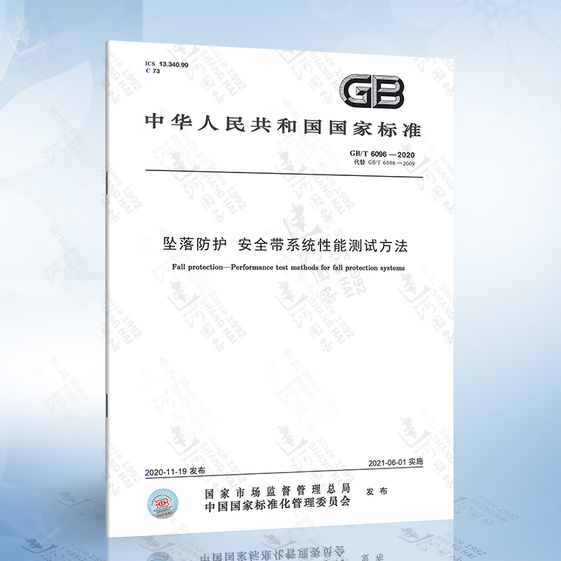 GB/T 6096-2020坠落防护安全带系统性能测试方法