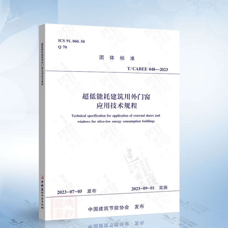 T/CABEE 048-2023 超低能耗建筑用外门窗应用技术规程