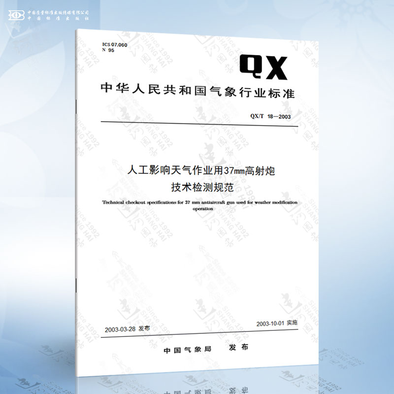 QX/T 18-2003人工影响天气作业用37mm高射炮技术检测规范