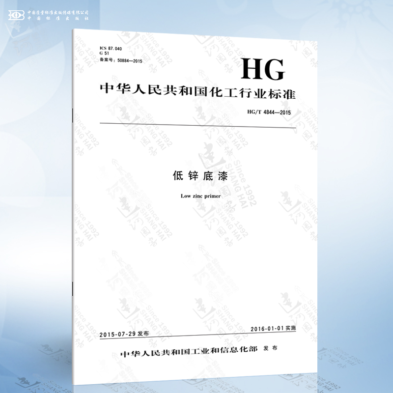 HG/T 4844-2015 低锌底漆