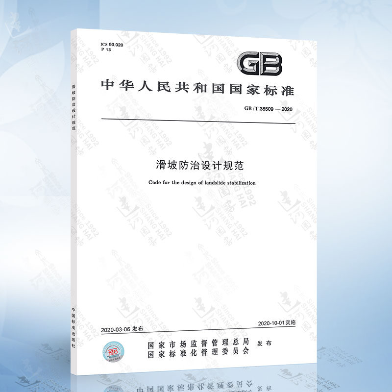 GB/T 38509-2020 滑坡防治设计规范
